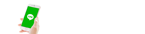 LINEで相談