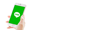 LINEで相談