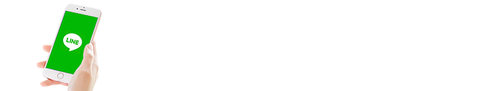 LINEで相談