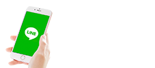 LINEで相談