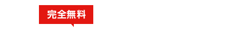 希望にあった業者を探してもらう