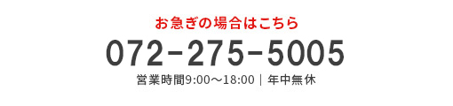 お急ぎの場合はこちら