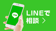 LINEで相談