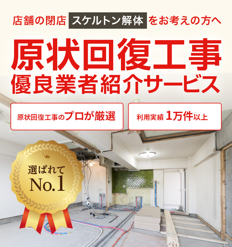 飲食店などの店舗の閉店をお考えの方へ 原状回復工事 優良業者紹介サービス