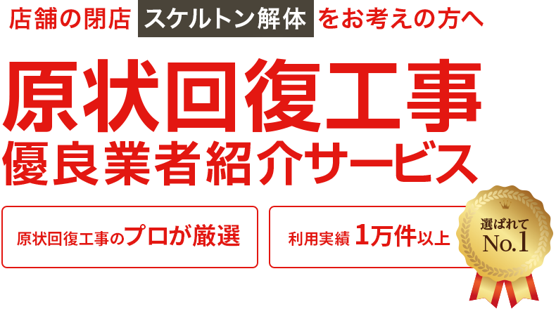 飲食店などの店舗の閉店をお考えの方へ 原状回復工事 優良業者紹介サービス